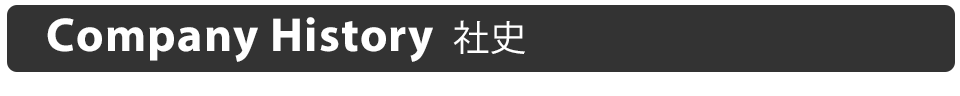 沿革 企業情報