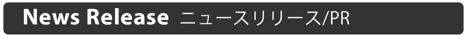 プレスリリース